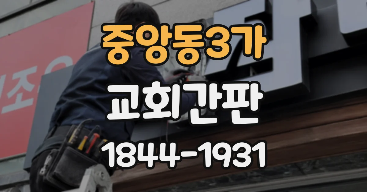 중앙동3가 교회간판