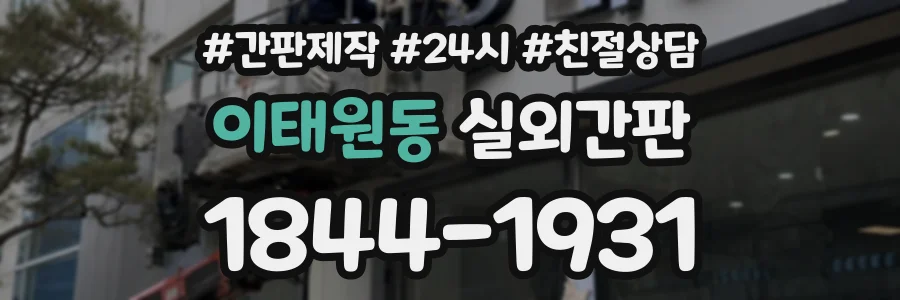 이태원동 실외간판 상담 전화 1844-1931