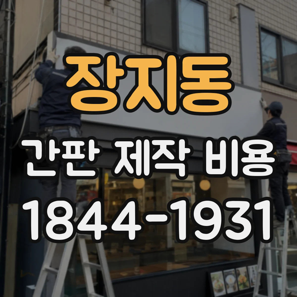 장지동 간판 제작 비용