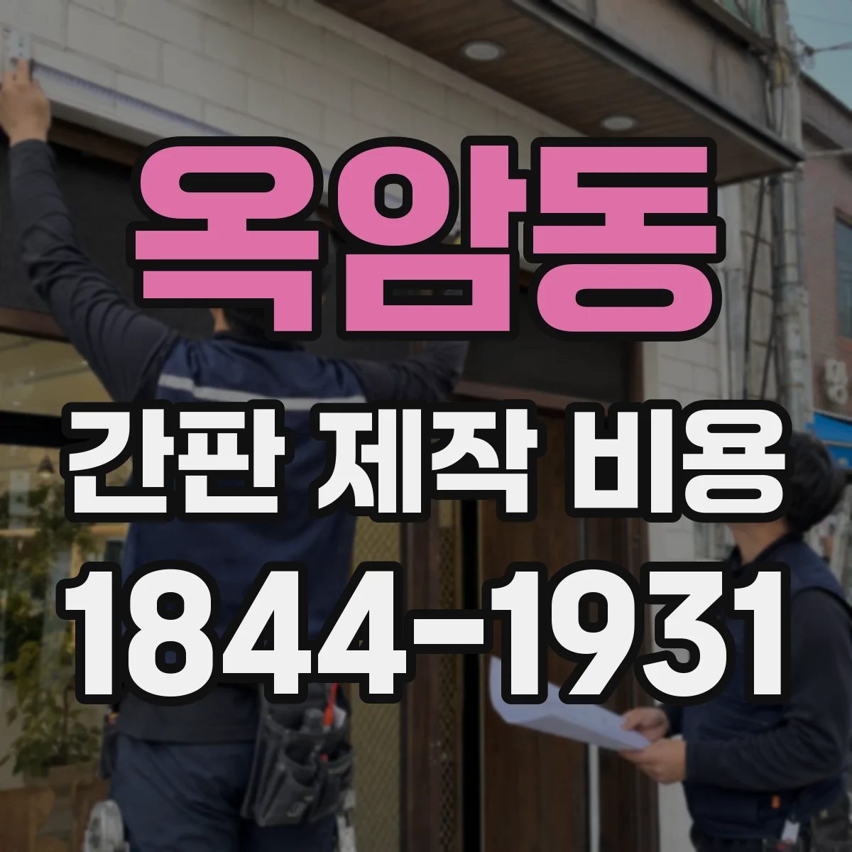 옥암동 간판 제작 비용