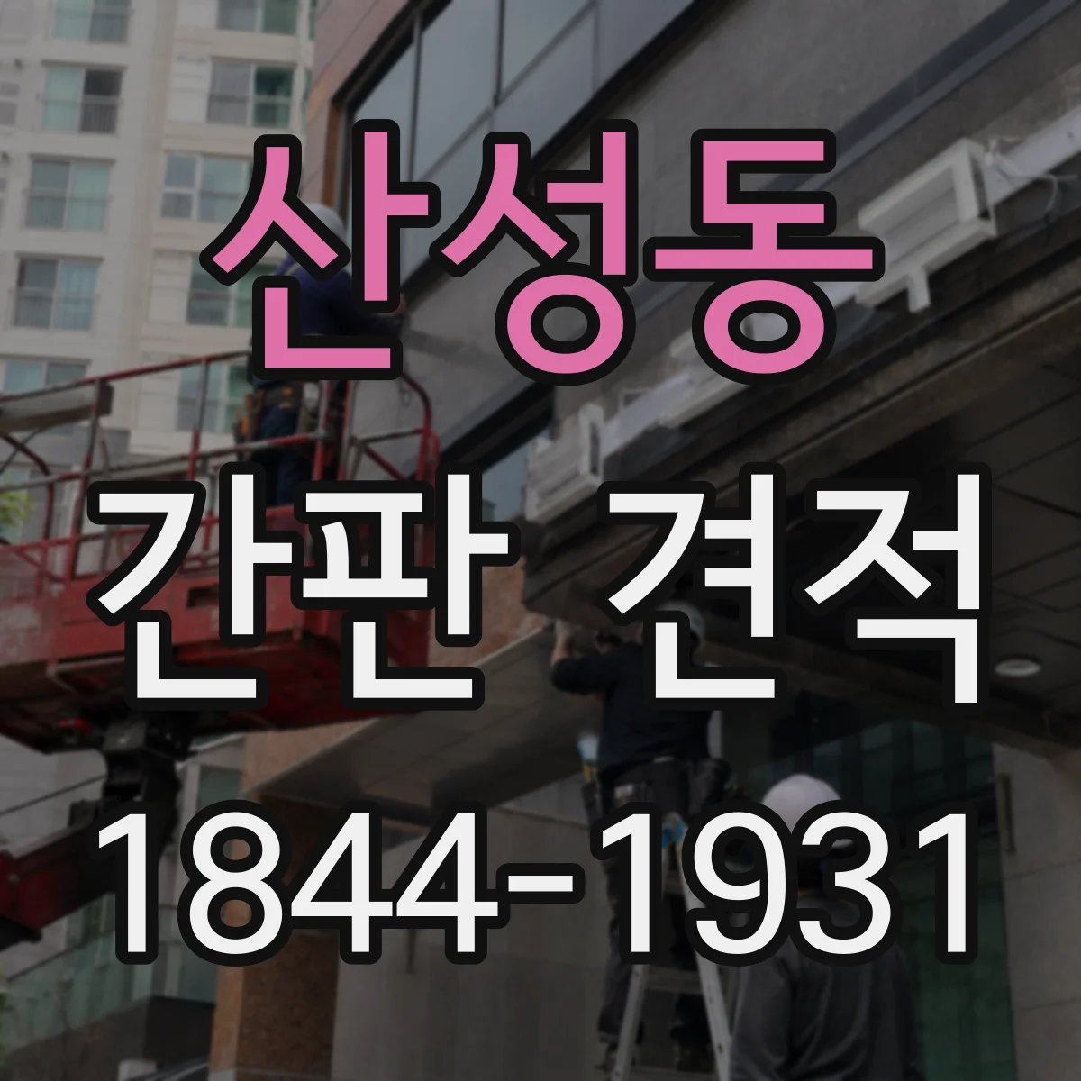 산성동 간판 견적