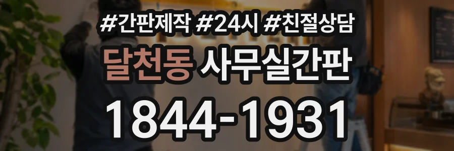 달천동 사무실간판 상담 전화 1844-1931