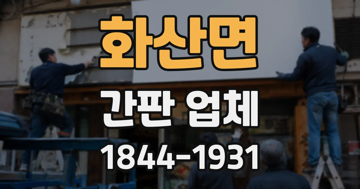 화산면 간판 업체