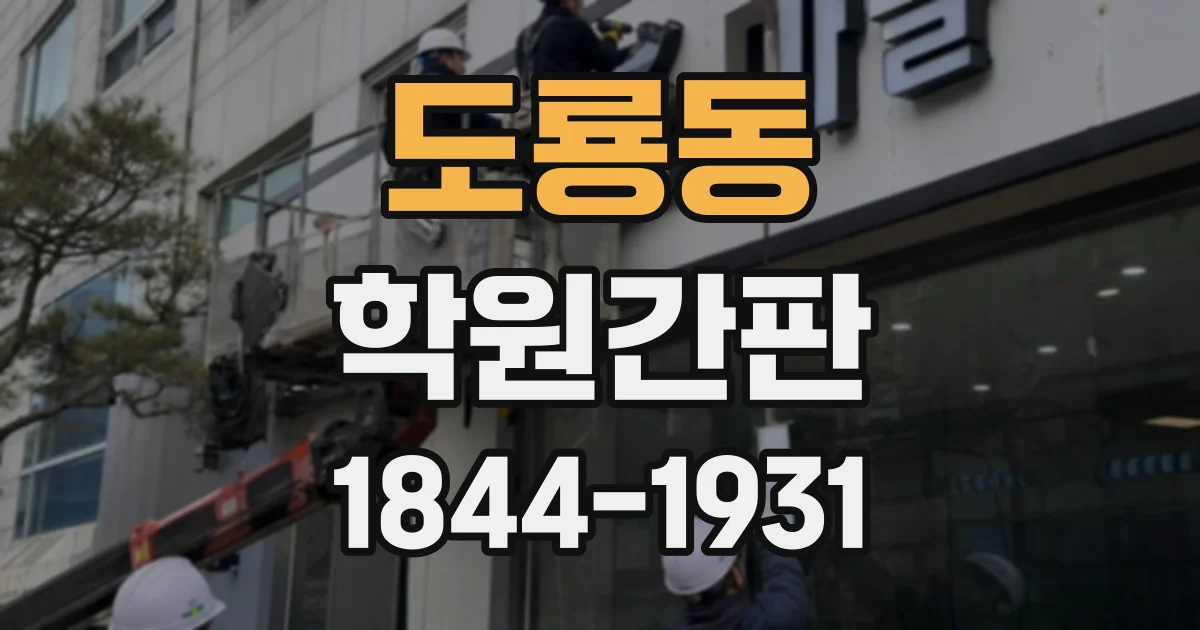 도룡동 학원간판