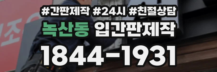 녹산동 입간판제작 상담 전화 1844-1931