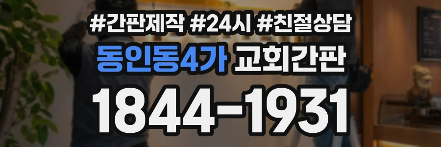 동인동4가 교회간판 상담 전화 1844-1931