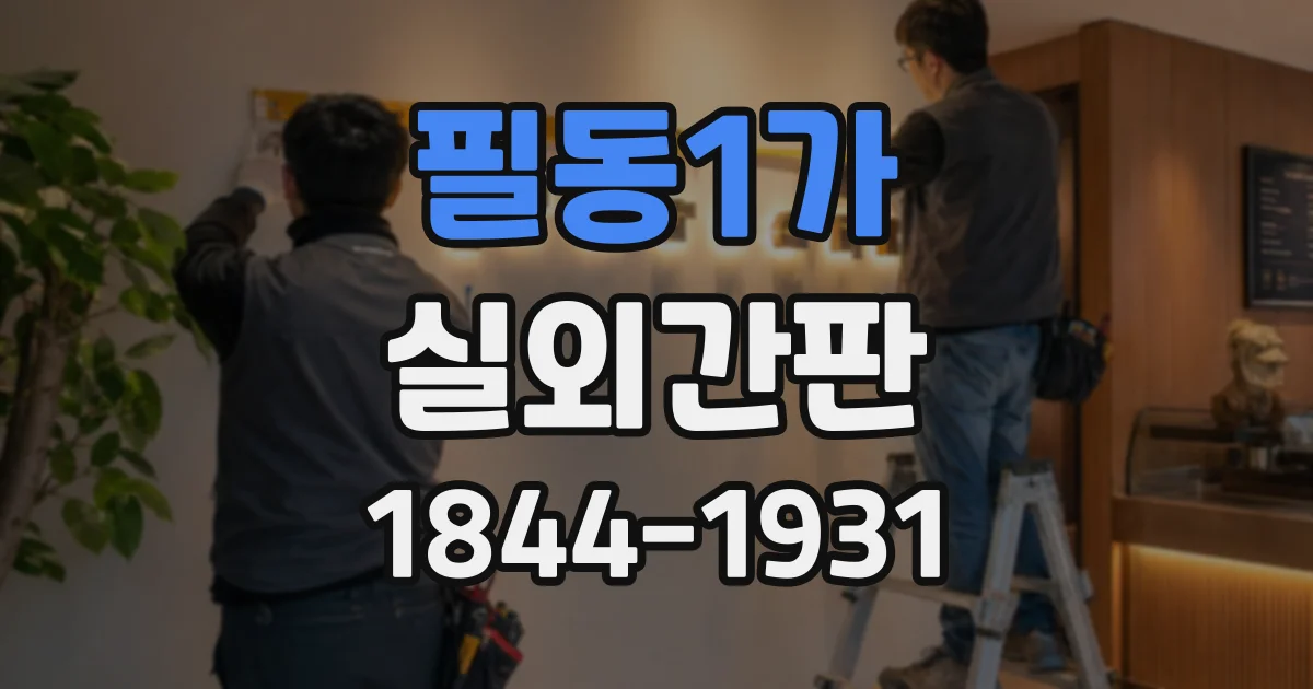 필동1가 실외간판