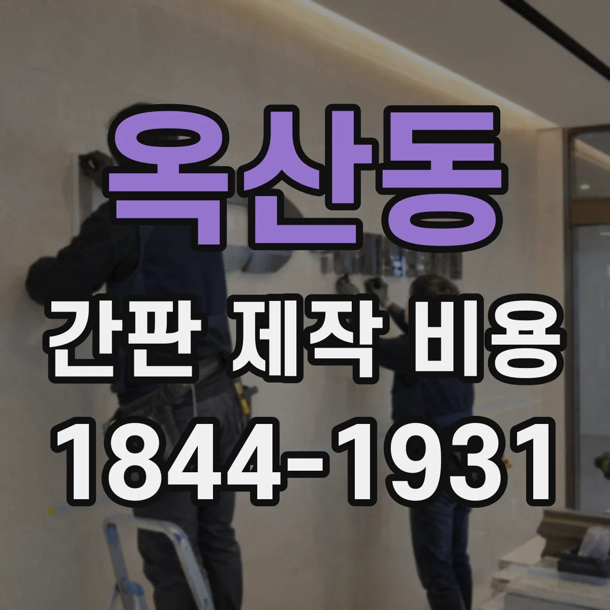 옥산동 간판 제작 비용