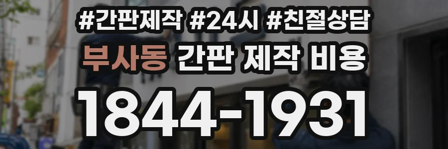 부사동 간판 제작 비용