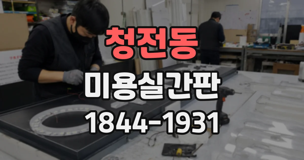 청전동 미용실간판