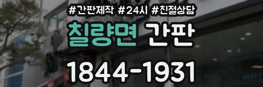 칠량면 간판
