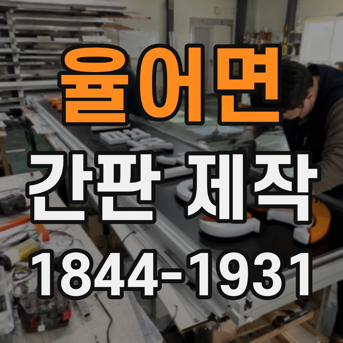 율어면 간판 제작