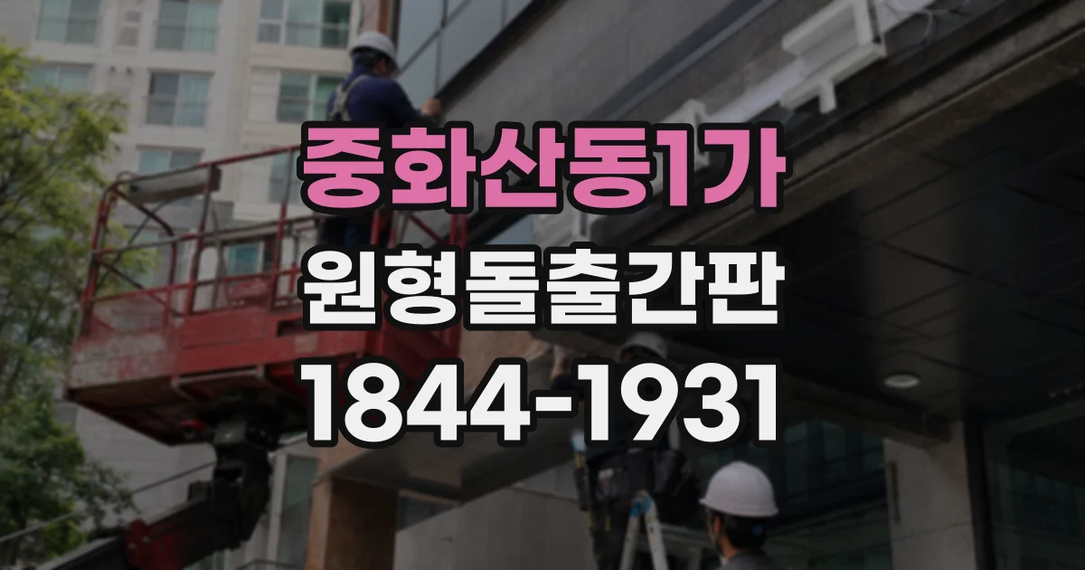 중화산동1가 원형돌출간판