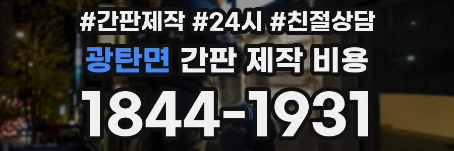 광탄면 간판 제작 비용