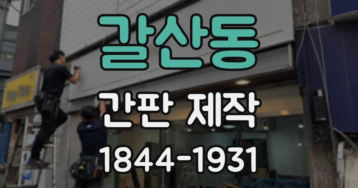 갈산동 간판 제작