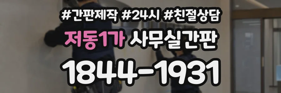 저동1가 사무실간판 상담 전화 1844-1931