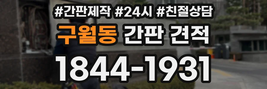 구월동 간판 견적