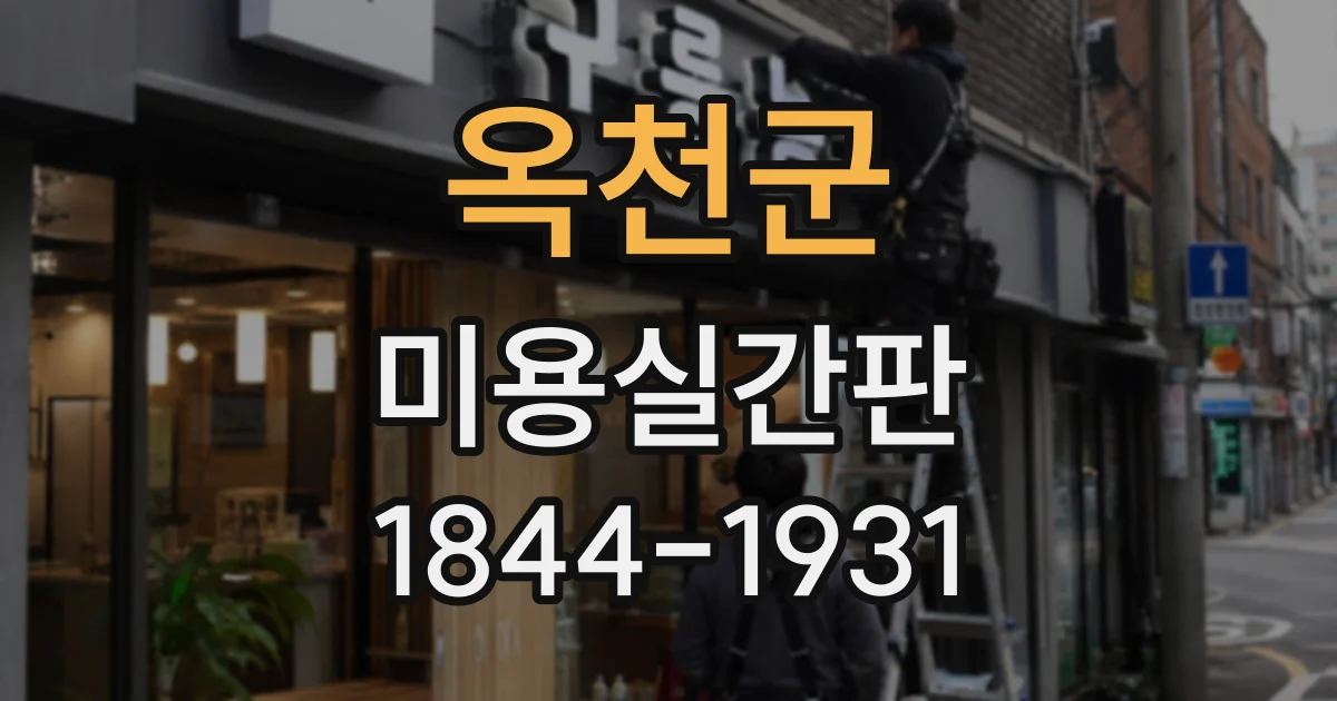 옥천군 미용실간판