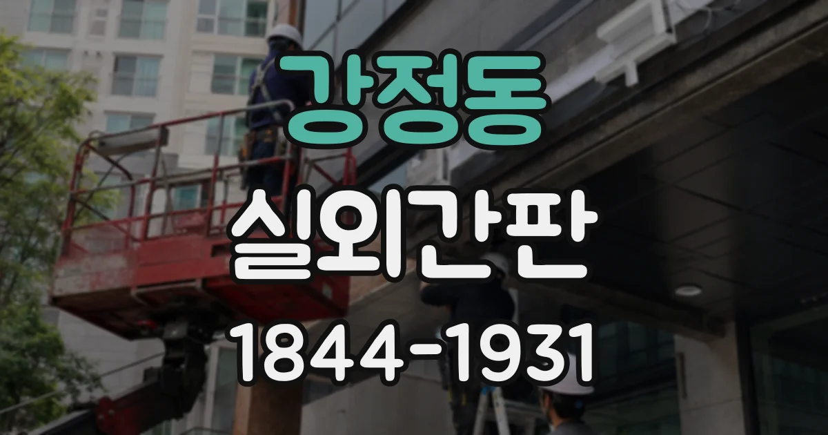 강정동 실외간판