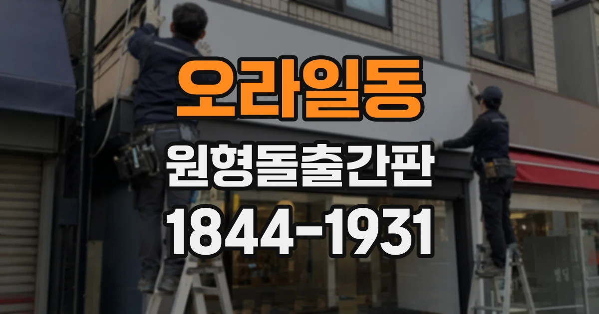 오라일동 원형돌출간판