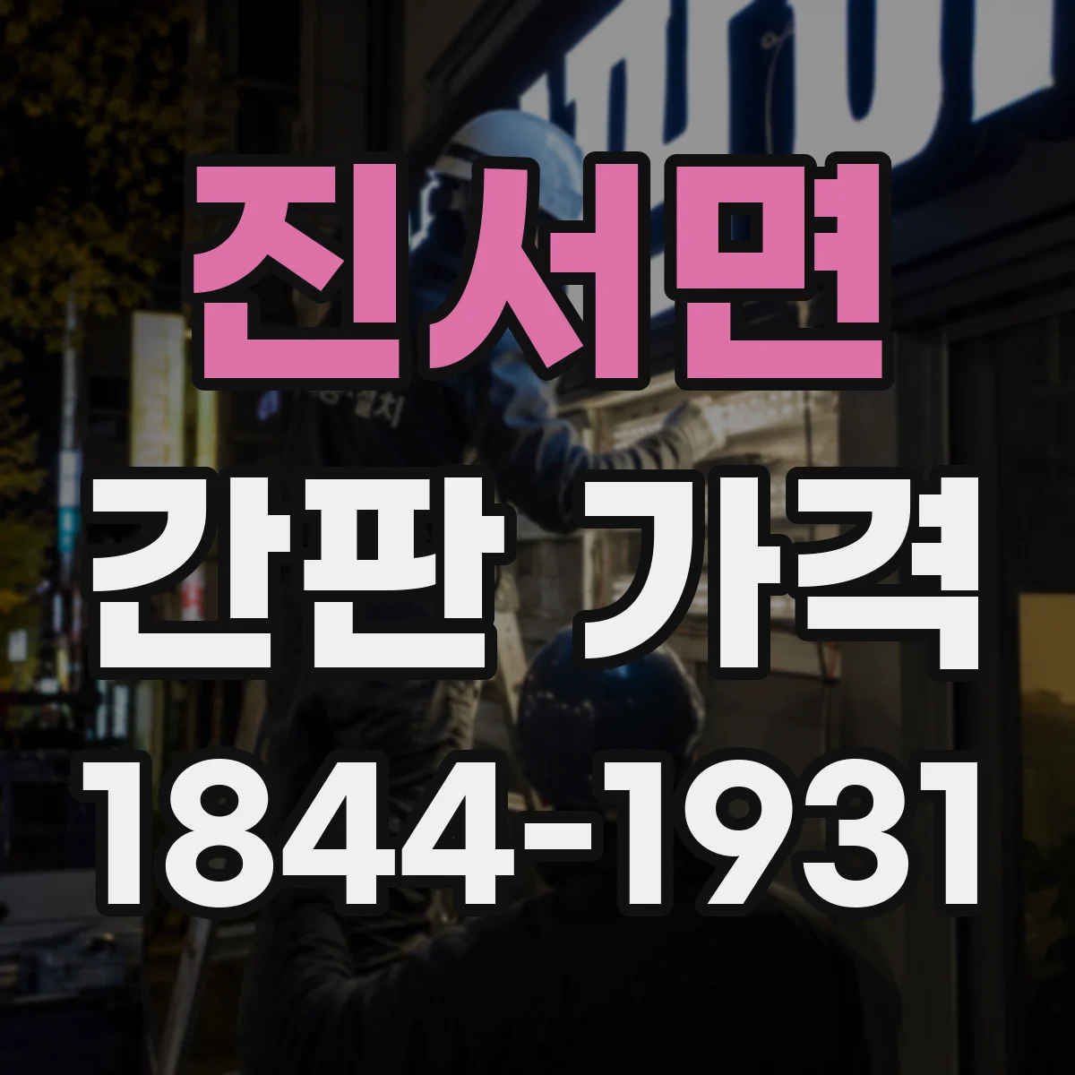 진서면 간판 가격
