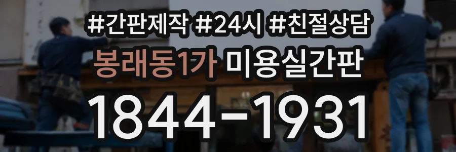 봉래동1가 미용실간판 상담 전화 1844-1931