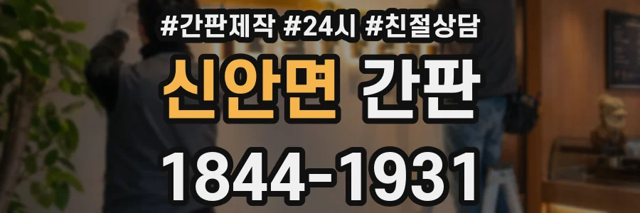 신안면 간판