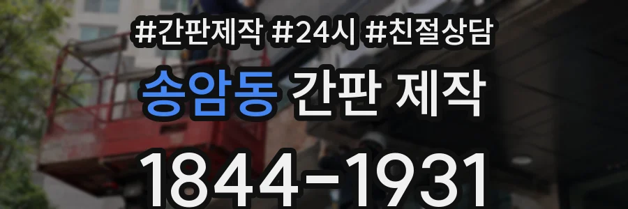 송암동 간판 제작