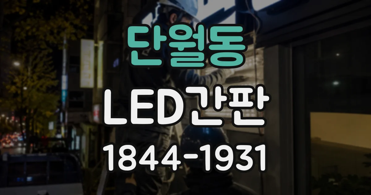 단월동 LED간판