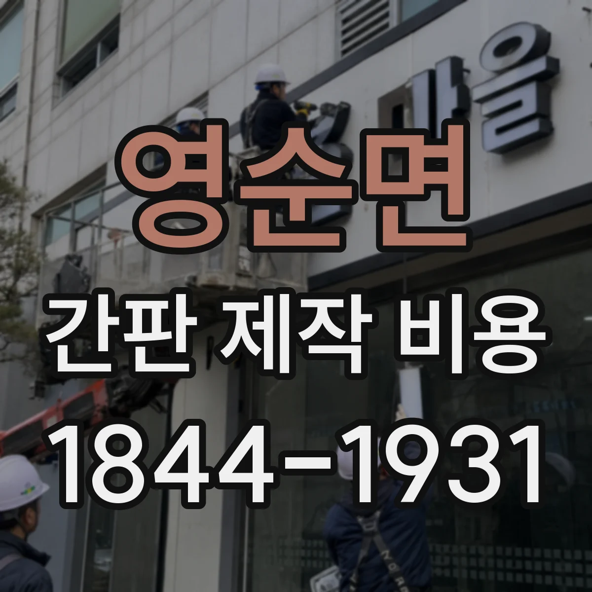 영순면 간판 제작 비용