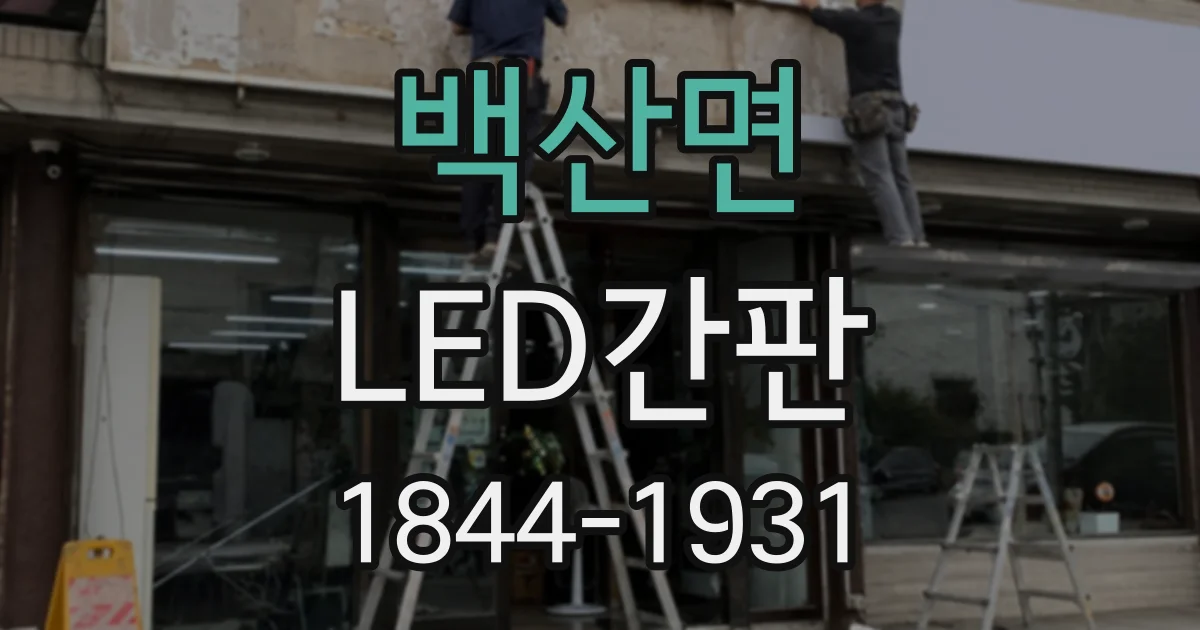 백산면 LED간판