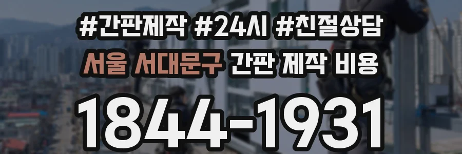 서울 서대문구 간판 제작 비용