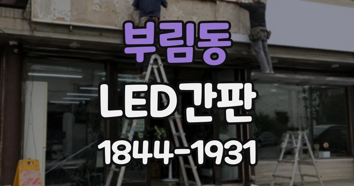 부림동 LED간판