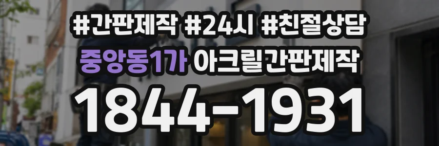 중앙동1가 아크릴간판제작 상담 전화 1844-1931