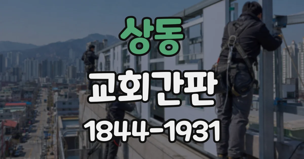 상동 교회간판