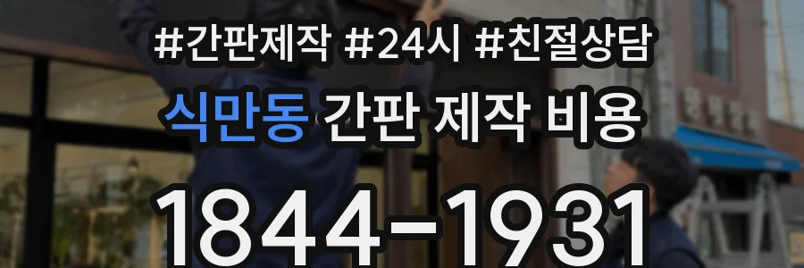 식만동 간판 제작 비용