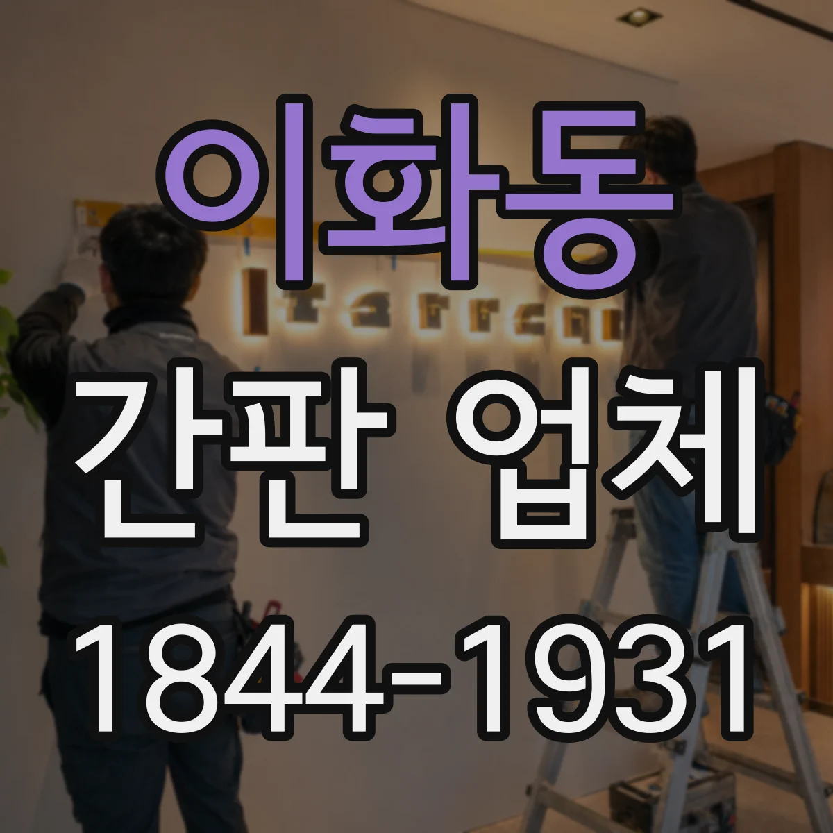 이화동 간판 업체