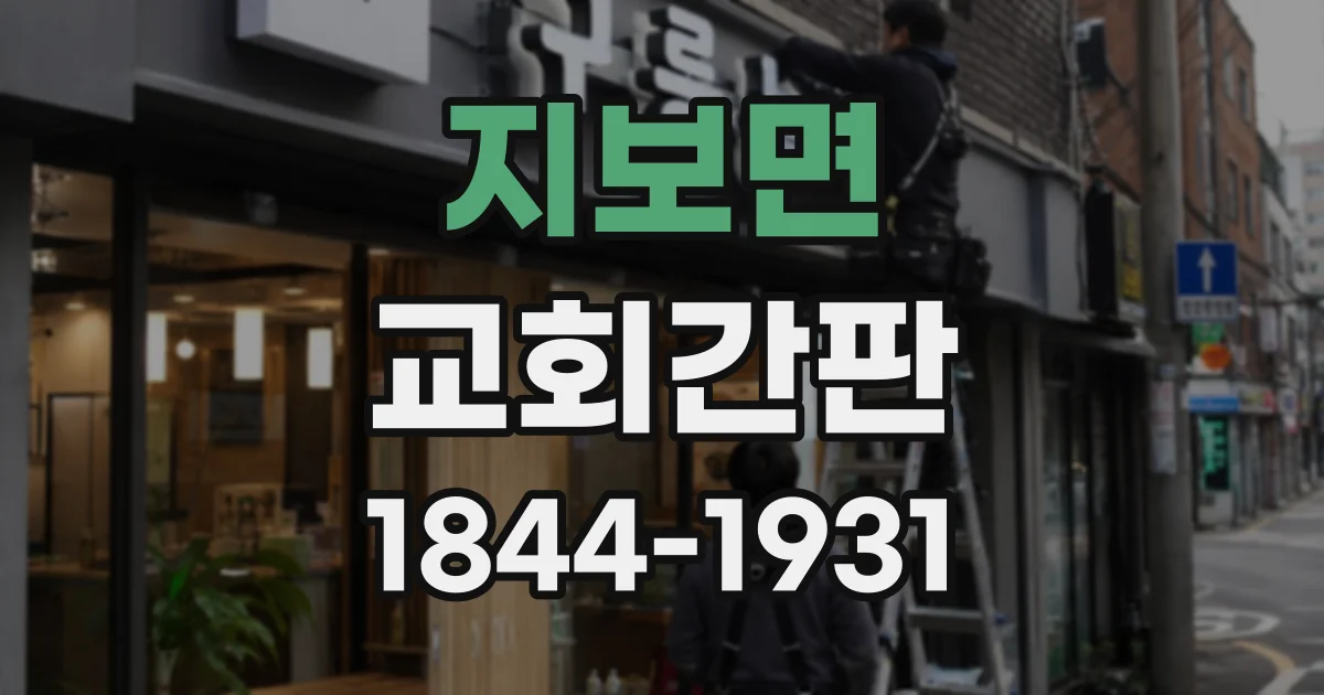 지보면 교회간판