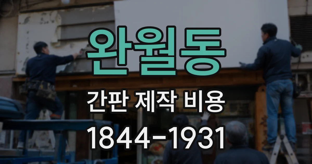 완월동 간판 제작 비용