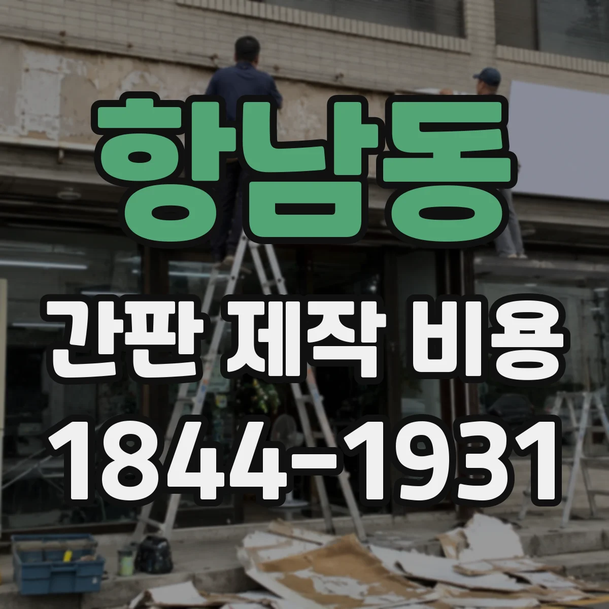 항남동 간판 제작 비용
