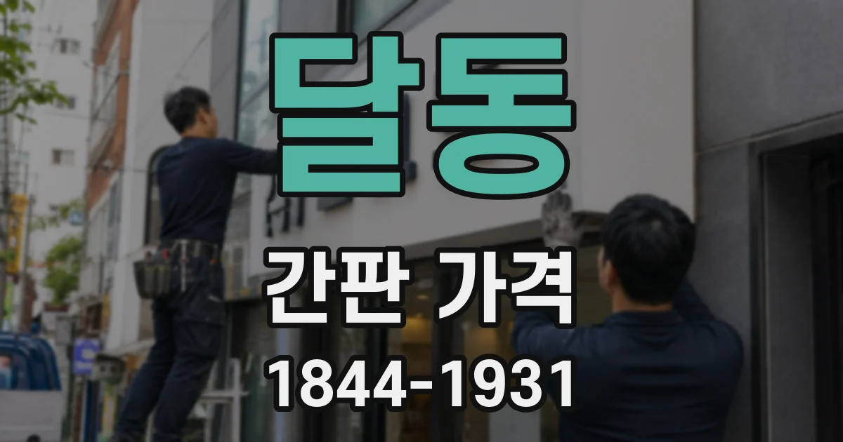 달동 간판 가격