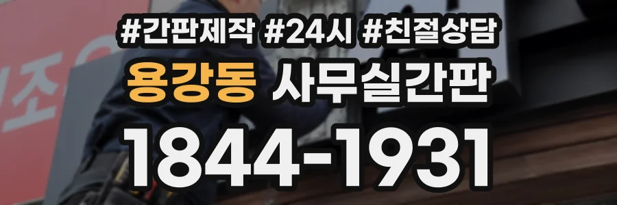 용강동 사무실간판 상담 전화 1844-1931