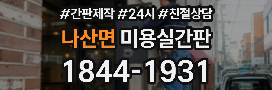 나산면 미용실간판 상담 전화 1844-1931