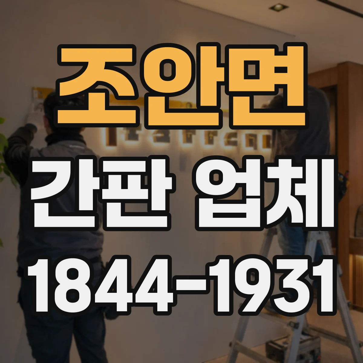 조안면 간판 업체