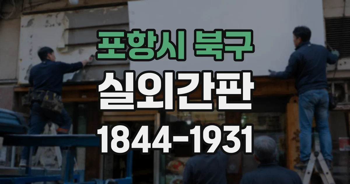 포항시 북구 실외간판
