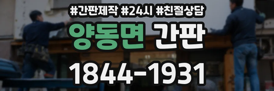 양동면 간판