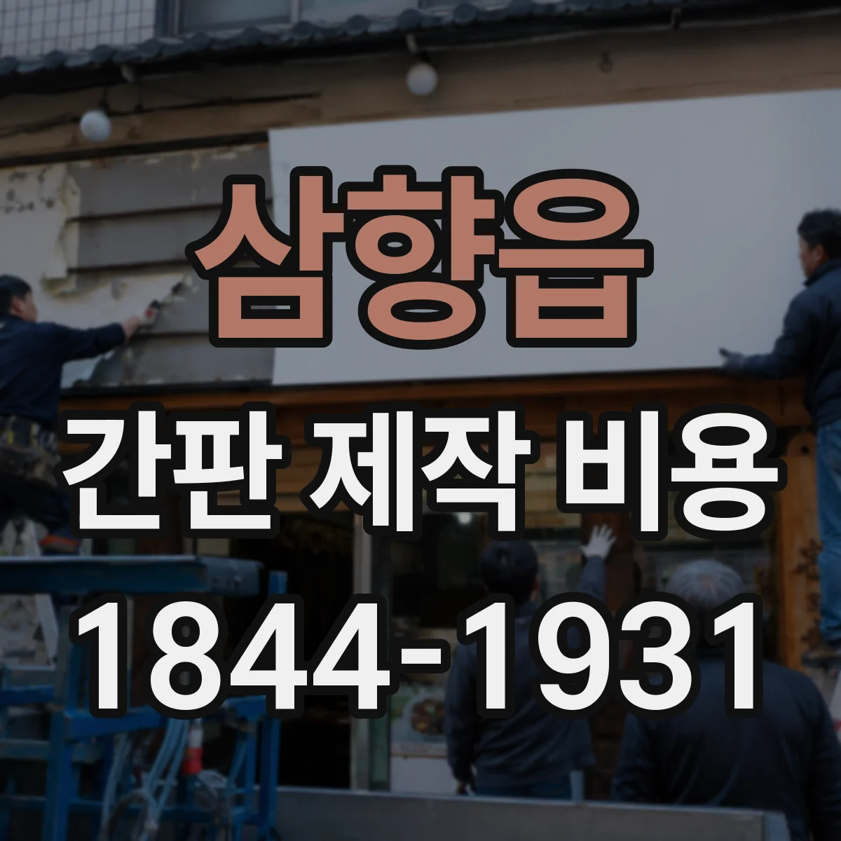 삼향읍 간판 제작 비용