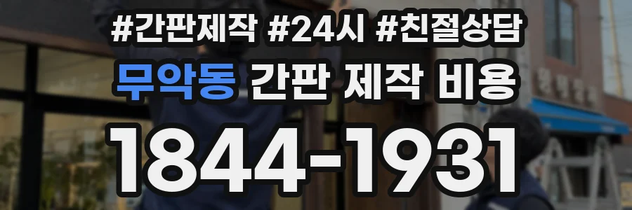 무악동 간판 제작 비용