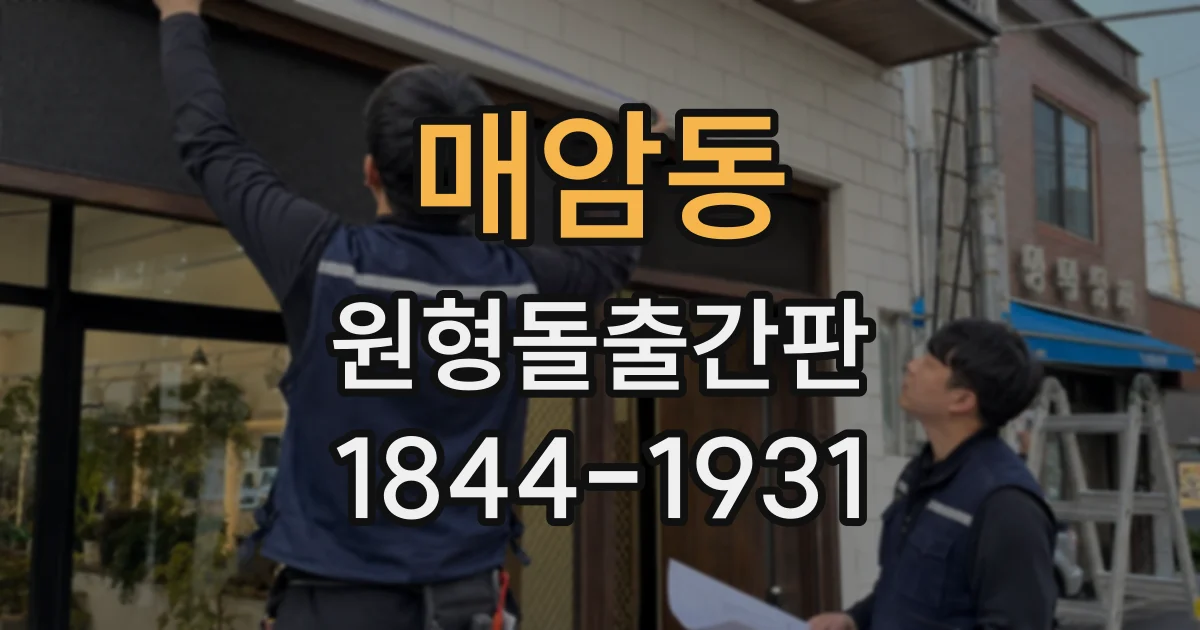매암동 원형돌출간판