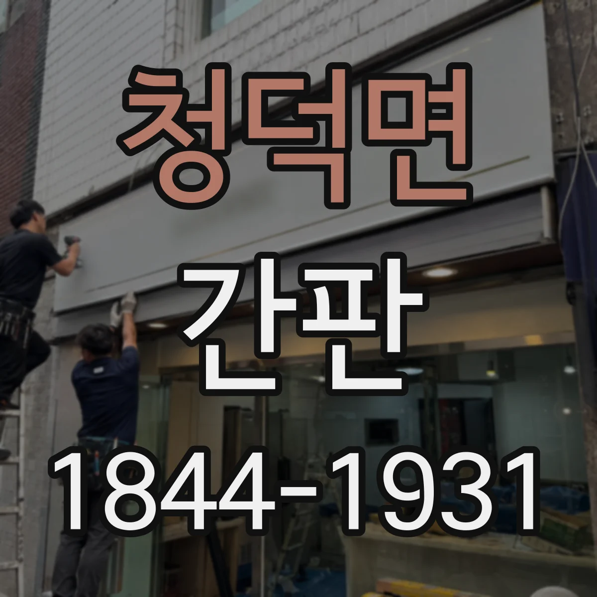 청덕면 간판